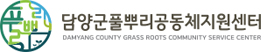 담양군풀뿌리공동체지원센터